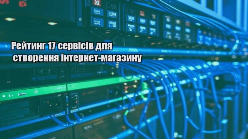 rejtyng 17 servisiv dlya stvorennya internet magazynu