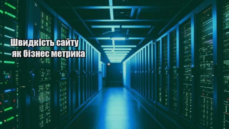 shvydkist sajtu yak biznes metryka