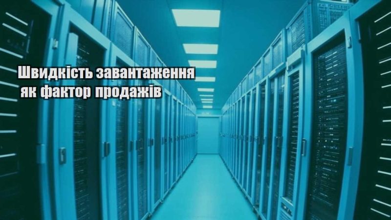 shvydkist zavantazhennya yak faktor prodazhiv