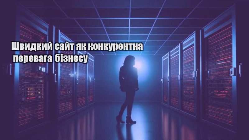 shvydkyj sajt yak konkurentna perevaga biznesu
