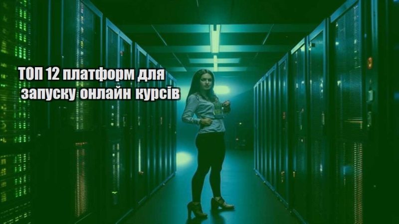 top 12 platform dlya zapusku onlajn kursiv