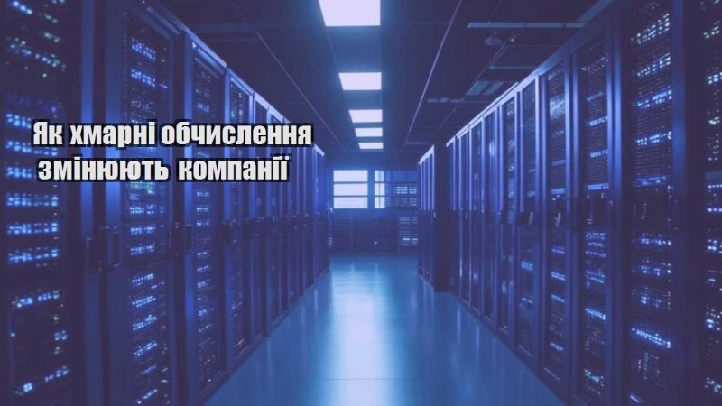 yak hmarni obchyslennya zminyuyut kompaniyi