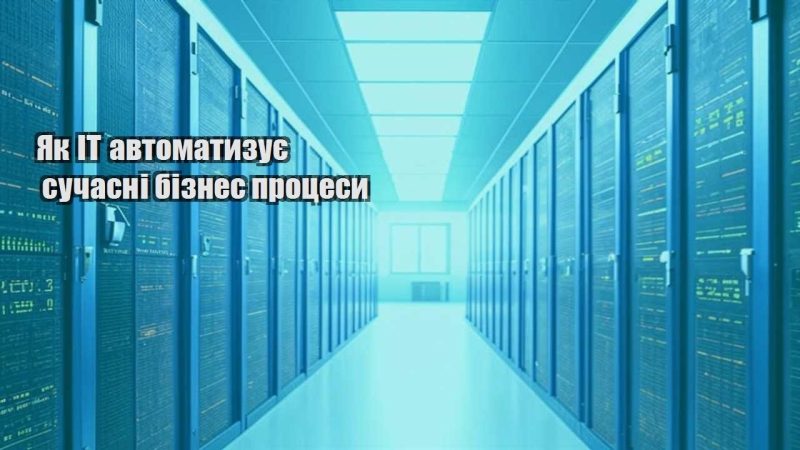 yak it avtomatyzuye suchasni biznes proczesy