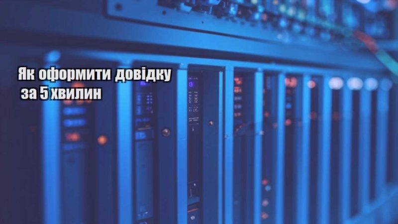 yak oformyty dovidku za 5 hvylyn