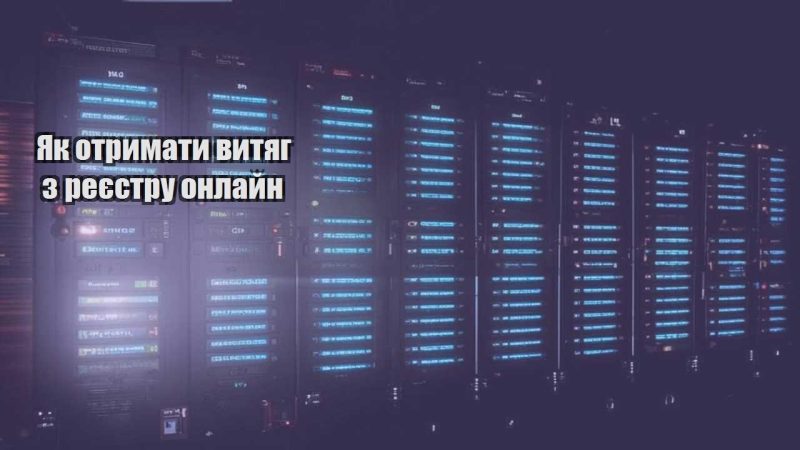 yak otrymaty vytyag z reyestru onlajn