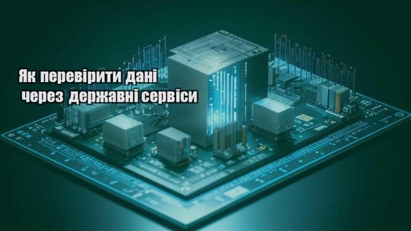 yak pereviryty dani cherez derzhavni servisy