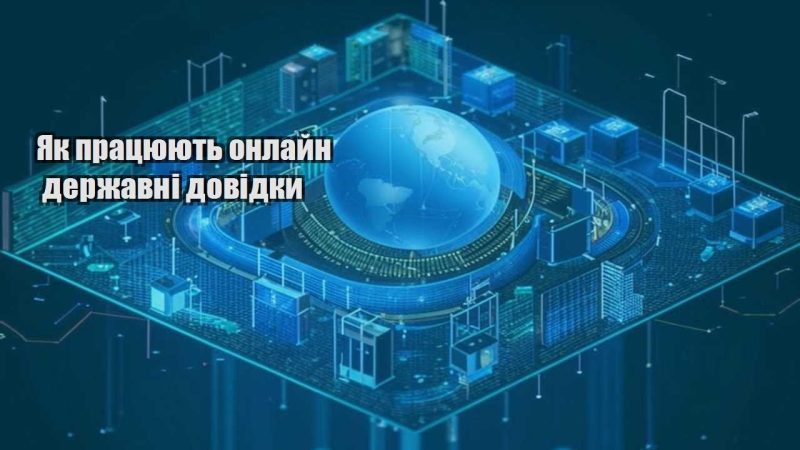 yak praczyuyut onlajn derzhavni dovidky