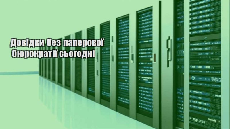 dovidky bez paperovoyi byurokratiyi sogodni