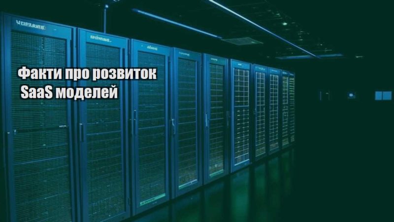 fakty pro rozvytok saas modelej
