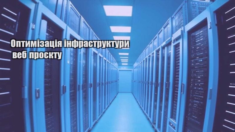 optymizacziya infrastruktury veb proyektu