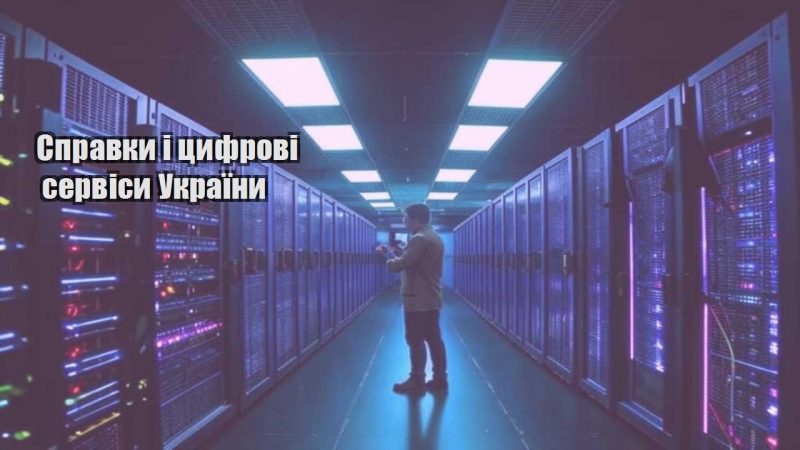 spravky i czyfrovi servisy ukrayiny