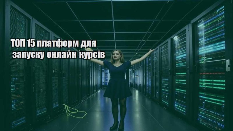 top 15 platform dlya zapusku onlajn kursiv