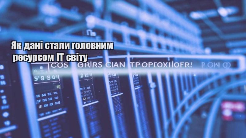 yak dani staly golovnym resursom it svitu