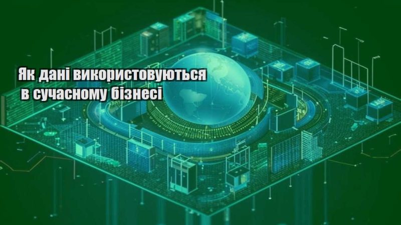 yak dani vykorystovuyutsya v suchasnomu biznesi