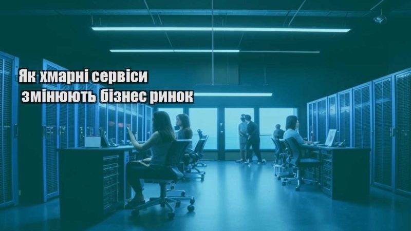 yak hmarni servisy zminyuyut biznes rynok