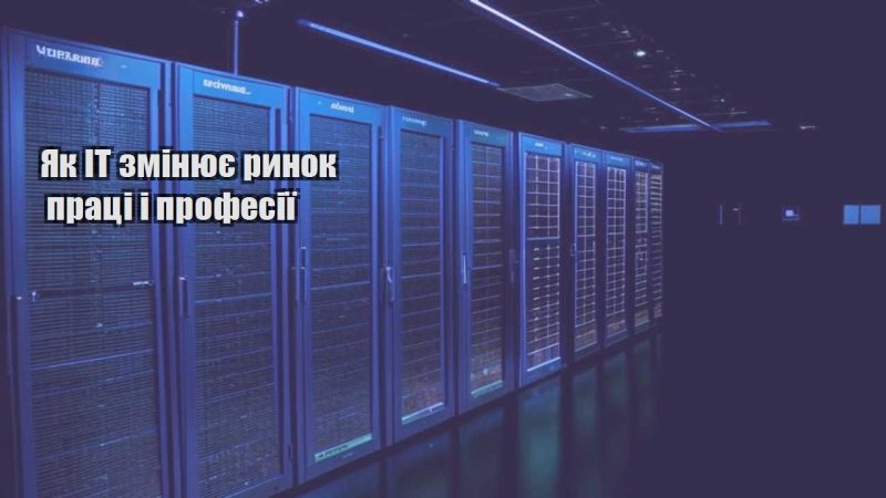 yak it zminyuye rynok praczi i profesiyi