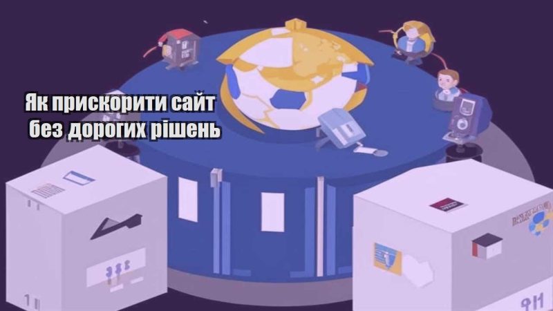 yak pryskoryty sajt bez dorogyh rishen