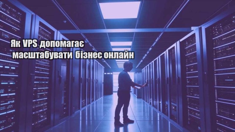 yak vps dopomagaye masshtabuvaty biznes onlajn
